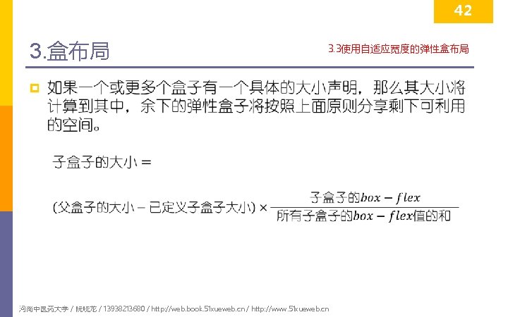 42 3. 盒布局 3. 3使用自适应宽度的弹性盒布局 p 河南中医药大学 / 阮晓龙 / 13938213680 / http: //web.