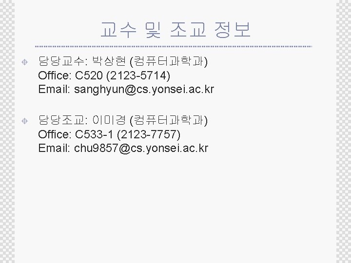 교수 및 조교 정보 ± 담당교수: 박상현 (컴퓨터과학과) Office: C 520 (2123 -5714) Email: