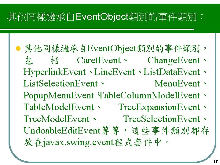 其他同樣繼承自Event. Object類別的事件類別： l 其他同樣繼承自Event. Object類別的事件類別， 包 括 Caret. Event、 Change. Event、 Hyperlink. Event、Line. Event、List.