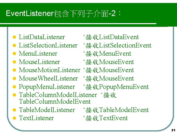 Event. Listener包含下列子介面-2： List. Data. Listener ‘接收List. Data. Event List. Selection. Listener ‘接收List. Selection. Event