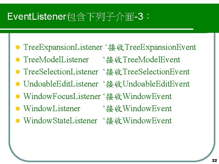 Event. Listener包含下列子介面-3： l l l l Tree. Expansion. Listener ‘接收Tree. Expansion. Event Tree. Model.