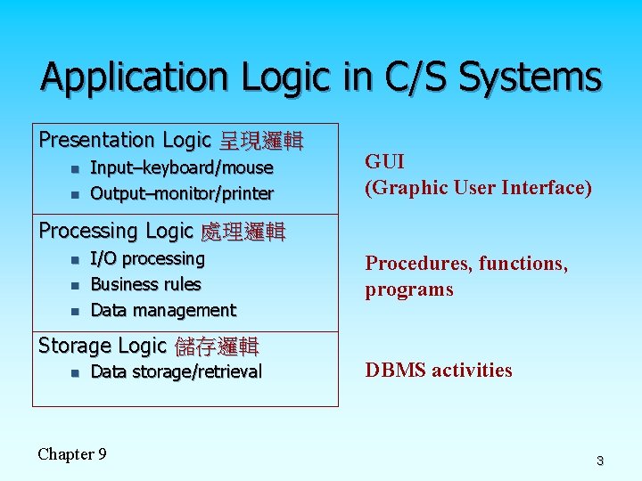 Application Logic in C/S Systems Presentation Logic 呈現邏輯 n n Input–keyboard/mouse Output–monitor/printer GUI (Graphic