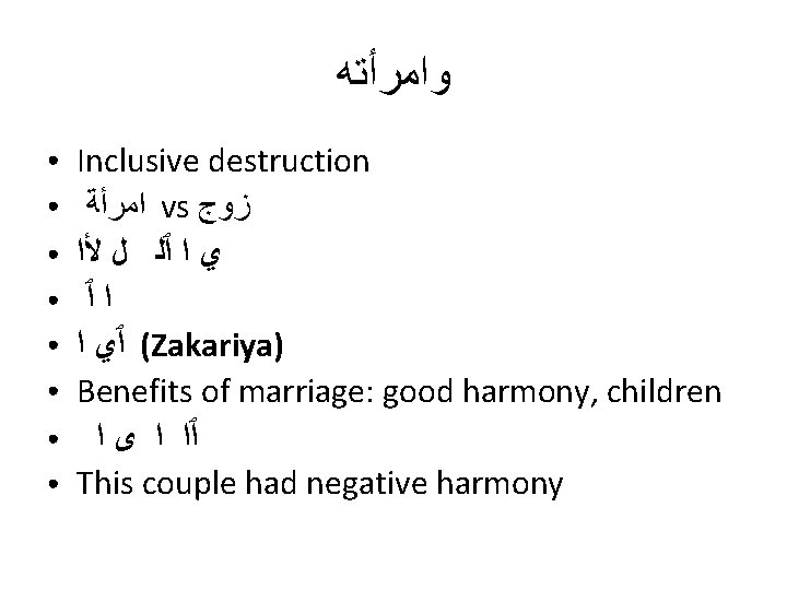  ﻭﺍﻣﺮﺃﺘﻪ ● ● ● ● Inclusive destruction ﺍﻣﺮﺃﺔ vs ﺯﻭﺝ ﻱ ﺍ ٱﻠ