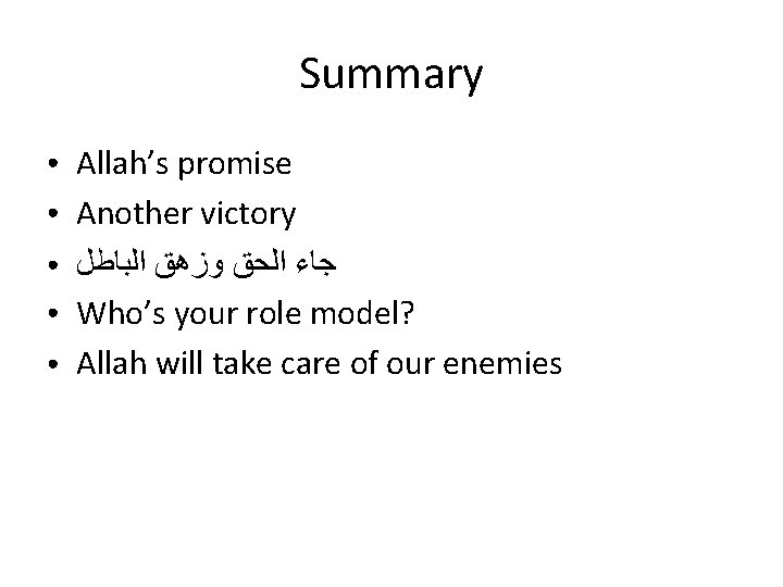 Summary ● ● ● Allah’s promise Another victory ﺟﺎﺀ ﺍﻟﺤﻖ ﻭﺯﻫﻖ ﺍﻟﺒﺎﻃﻞ Who’s your