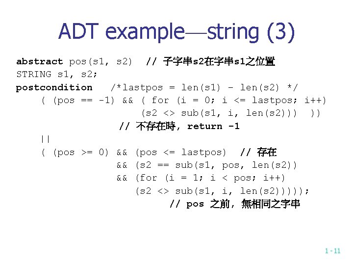ADT example—string (3) abstract pos(s 1, s 2) // 子字串s 2在字串s 1之位置 STRING s