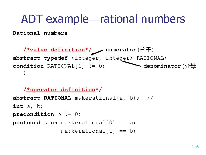 ADT example—rational numbers Rational numbers /*value definition*/ numerator(分子) abstract typedef <integer, integer> RATIONAL; condition
