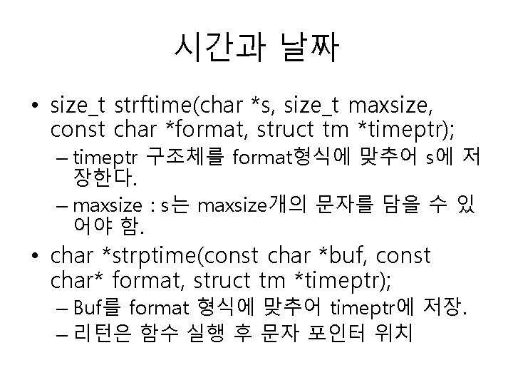 시간과 날짜 • size_t strftime(char *s, size_t maxsize, const char *format, struct tm *timeptr);