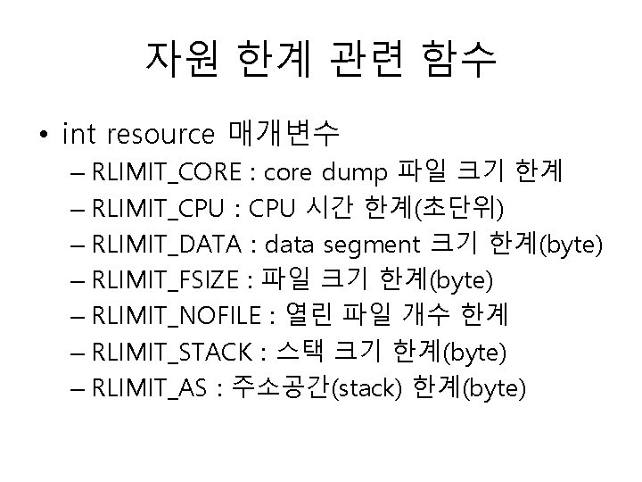 자원 한계 관련 함수 • int resource 매개변수 – RLIMIT_CORE : core dump 파일