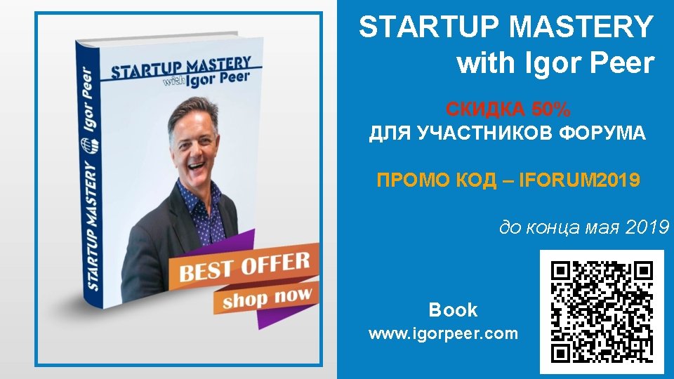 STARTUP MASTERY with Igor Peer СКИДКА 50% ДЛЯ УЧАСТНИКОВ ФОРУМА ПРОМО КОД – IFORUM