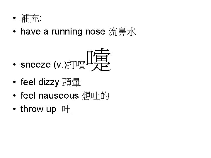  • 補充: • have a running nose 流鼻水 嚏 • sneeze (v. )打噴