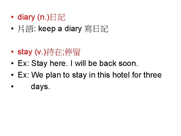  • diary (n. )日記 • 片語: keep a diary 寫日記 • stay (v.