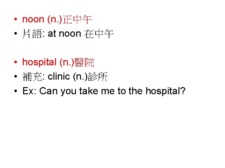  • noon (n. )正中午 • 片語: at noon 在中午 • hospital (n. )醫院