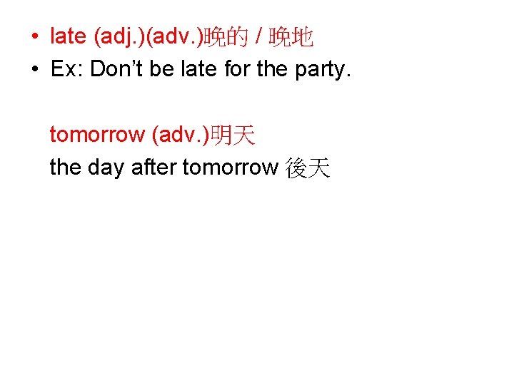  • late (adj. )(adv. )晚的 / 晚地 • Ex: Don’t be late for