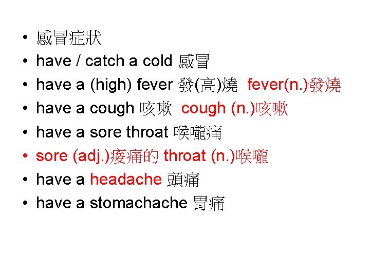  • • 感冒症狀 have / catch a cold 感冒 have a (high) fever