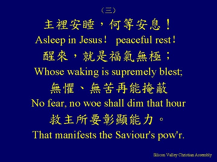 （三） 主裡安睡，何等安息！ Asleep in Jesus！ peaceful rest！ 醒來，就是福氣無極； Whose waking is supremely blest; 無懼、無苦再能掩蔽