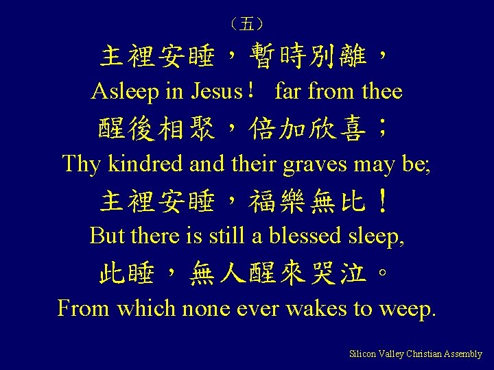 （五） 主裡安睡，暫時別離， Asleep in Jesus！ far from thee 醒後相聚，倍加欣喜； Thy kindred and their graves