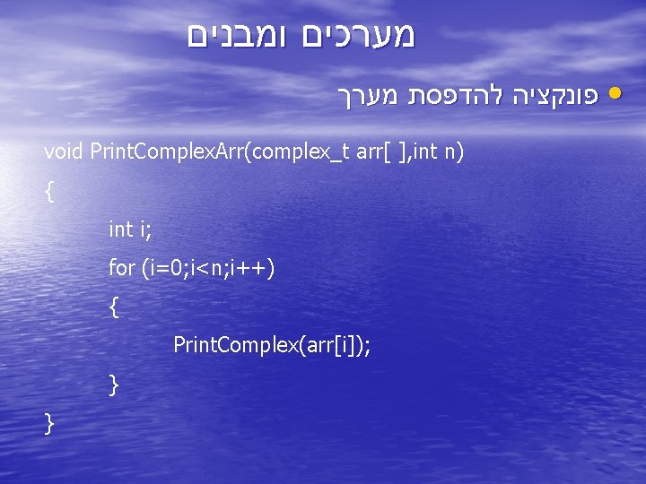  מערכים ומבנים • פונקציה להדפסת מערך void Print. Complex. Arr(complex_t arr[ ], int