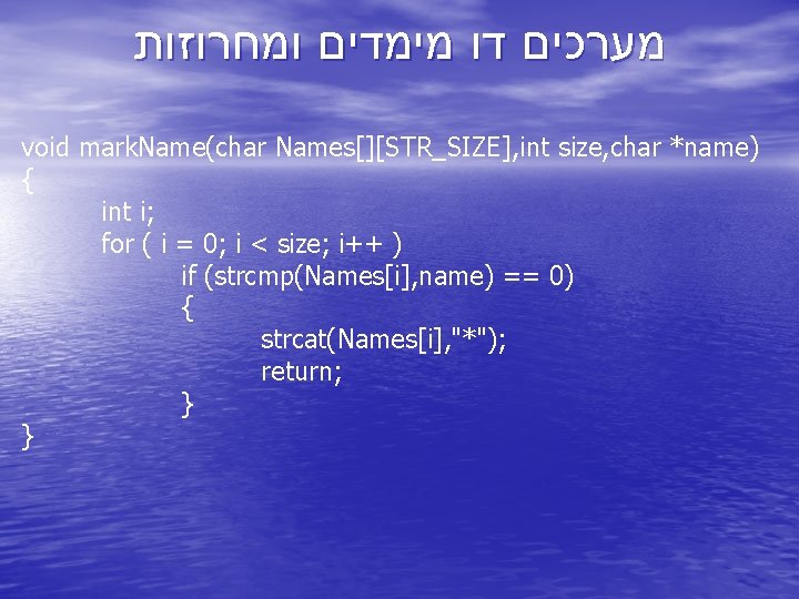  מערכים דו מימדים ומחרוזות void mark. Name(char Names[][STR_SIZE], int size, char *name) {