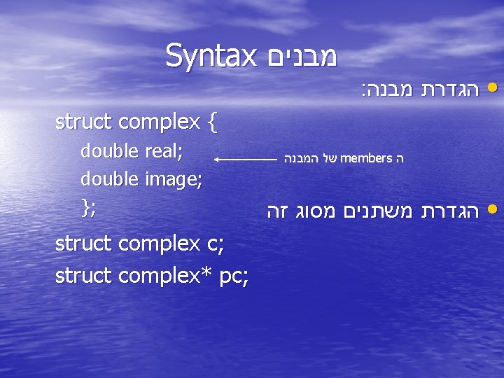 Syntax מבנים : • הגדרת מבנה struct complex { double real; double image; };