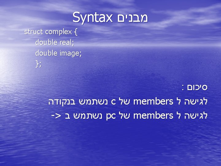 Syntax מבנים struct complex { double real; double image; }; : סיכום נשתמש בנקודה