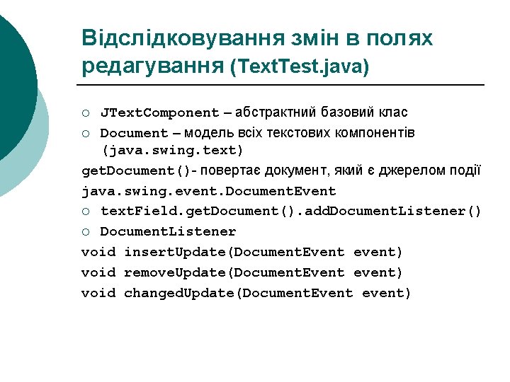 Відслідковування змін в полях редагування (Text. Test. java) JText. Component – абстрактний базовий клас Відслідковування змін в полях редагування (Text. Test. java) JText. Component – абстрактний базовий клас