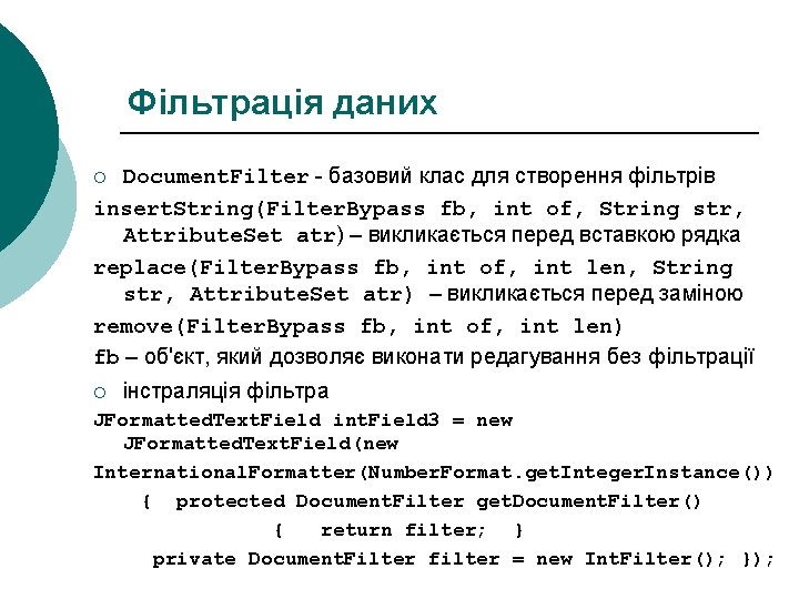Фільтрація даних Document. Filter - базовий клас для створення фільтрів insert. String(Filter. Bypass fb, Фільтрація даних Document. Filter - базовий клас для створення фільтрів insert. String(Filter. Bypass fb,