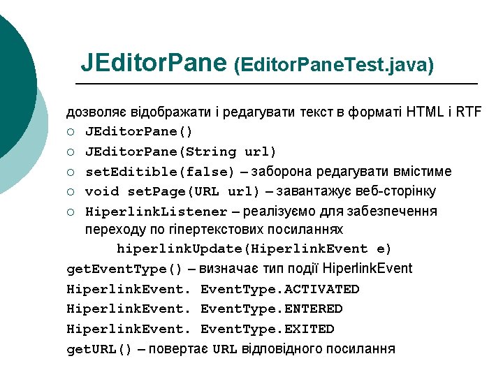JEditor. Pane (Editor. Pane. Test. java) дозволяє відображати і редагувати текст в форматі HTML JEditor. Pane (Editor. Pane. Test. java) дозволяє відображати і редагувати текст в форматі HTML