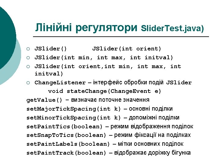 Лінійні регулятори Slider. Test. java) JSlider(int orient) ¡ JSlider(int min, int max, int initval) Лінійні регулятори Slider. Test. java) JSlider(int orient) ¡ JSlider(int min, int max, int initval)