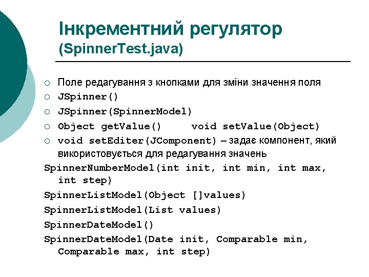 Інкрементний регулятор (Spinner. Test. java) Поле редагування з кнопками для зміни значення поля ¡ Інкрементний регулятор (Spinner. Test. java) Поле редагування з кнопками для зміни значення поля ¡
