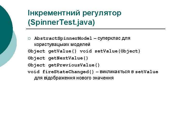 Інкрементний регулятор (Spinner. Test. java) Abstract. Spinner. Model – суперклас для користувацьких моделей Object Інкрементний регулятор (Spinner. Test. java) Abstract. Spinner. Model – суперклас для користувацьких моделей Object