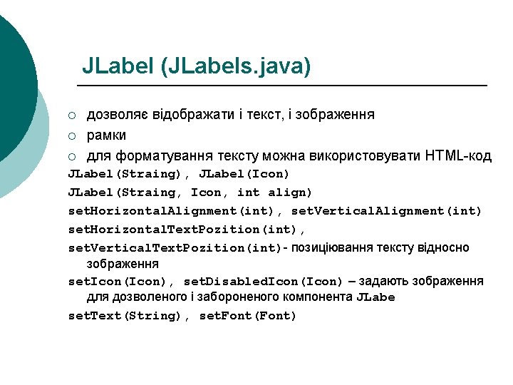 JLabel (JLabels. java) ¡ ¡ ¡ дозволяє відображати і текст, і зображення рамки для JLabel (JLabels. java) ¡ ¡ ¡ дозволяє відображати і текст, і зображення рамки для
