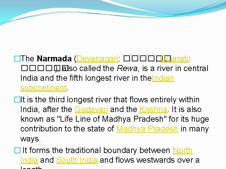 �The Narmada (Devanagari: ������ , Gujarati: ������ ), also called the Rewa, is a