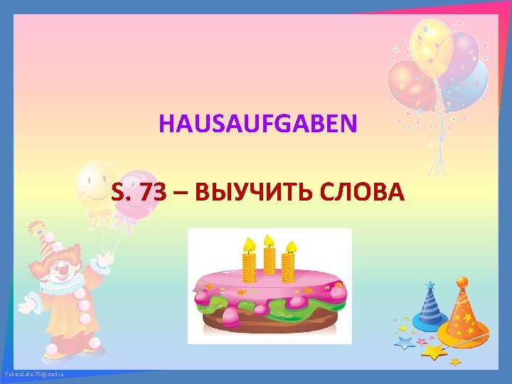 HAUSAUFGABEN S. 73 – ВЫУЧИТЬ СЛОВА Fokina. Lida. 75@mail. ru 