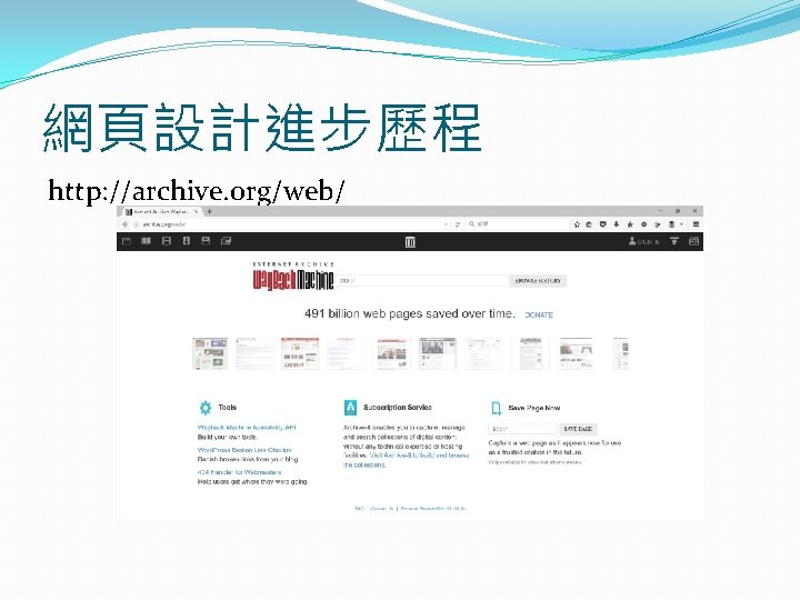 網頁設計進步歷程 http: //archive. org/web/ 