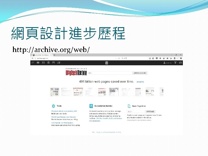 網頁設計進步歷程 http: //archive. org/web/ 