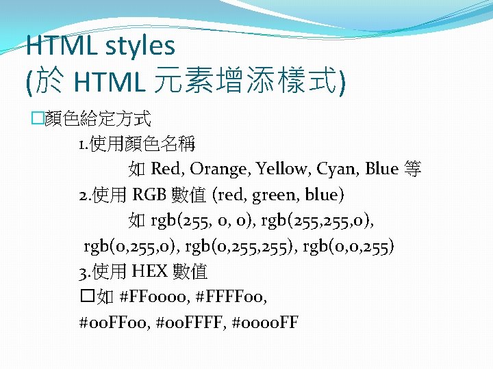 HTML styles (於 HTML 元素增添樣式) �顏色給定方式 1. 使用顏色名稱 如 Red, Orange, Yellow, Cyan, Blue