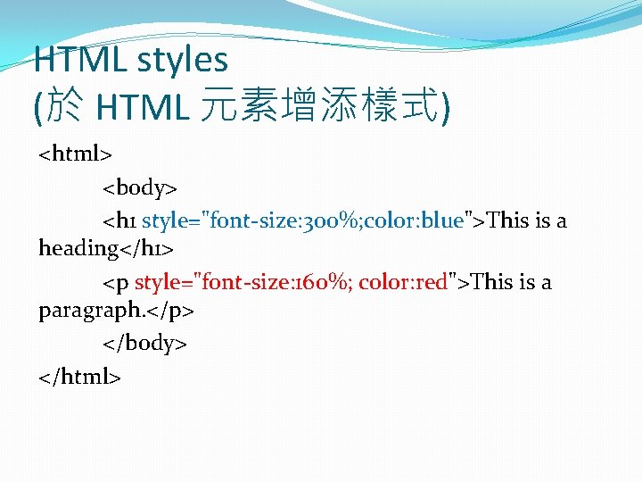 HTML styles (於 HTML 元素增添樣式) <html> <body> <h 1 style="font-size: 300%; color: blue">This is