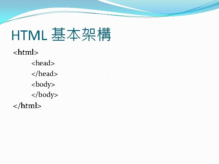 HTML 基本架構 <html> <head> </head> <body> </html> 