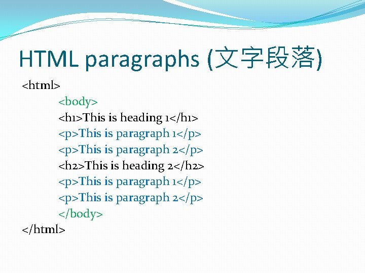 HTML paragraphs (文字段落) <html> <body> <h 1>This is heading 1</h 1> <p>This is paragraph