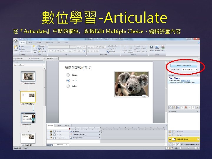 數位學習-Articulate 在『Articulate』中間的欄位，點取Edit Multiple Choice，編輯評量內容 