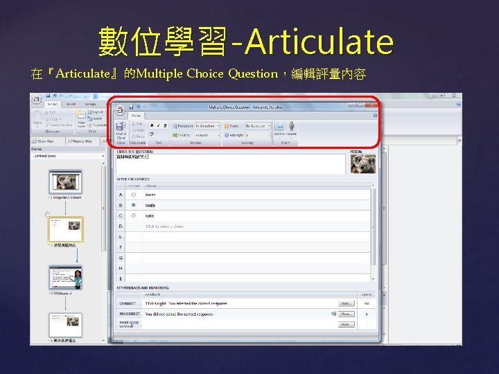 數位學習-Articulate 在『Articulate』的Multiple Choice Question，編輯評量內容 