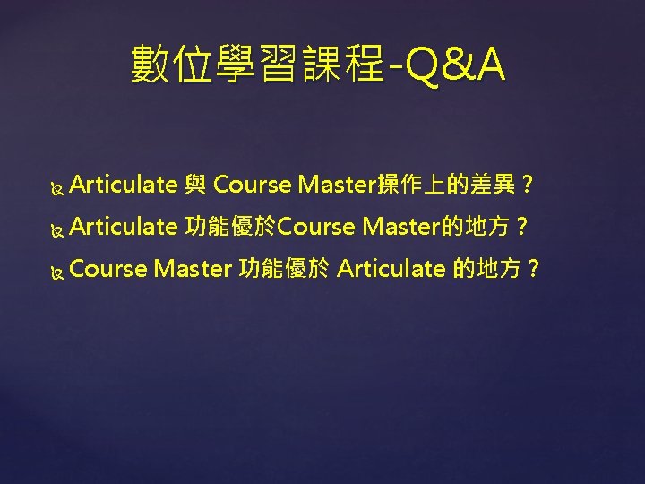數位學習課程-Q&A Articulate 與 Course Master操作上的差異？ Articulate 功能優於Course Master的地方？ Course Master 功能優於 Articulate 的地方？ 