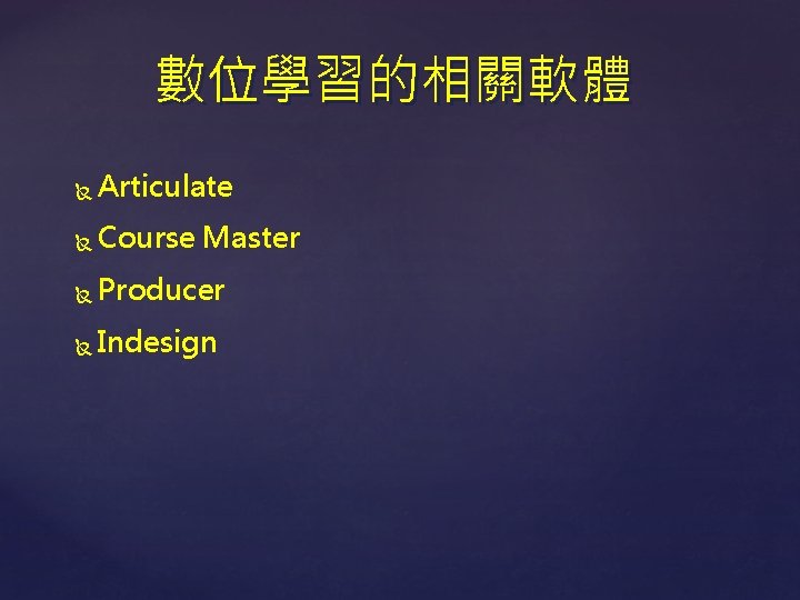 數位學習的相關軟體 Articulate Course Master Producer Indesign 