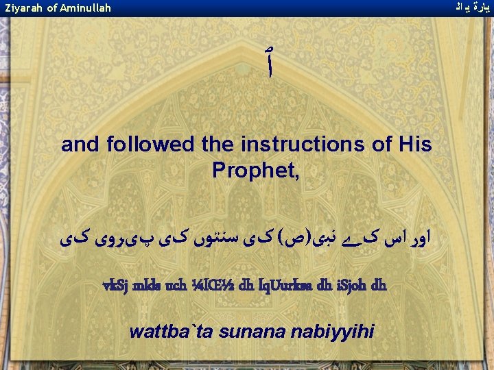 ﻳﺎﺭﺓ ﻳ ﺍﻟ Ziyarah of Aminullah ﭐ and followed the instructions of His ﻳﺎﺭﺓ ﻳ ﺍﻟ Ziyarah of Aminullah ﭐ and followed the instructions of His