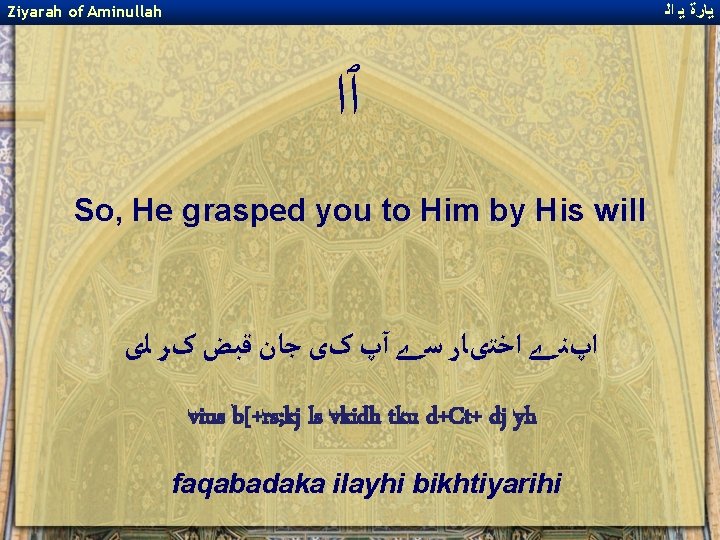 ﻳﺎﺭﺓ ﻳ ﺍﻟ Ziyarah of Aminullah ﭐﺍ So, He grasped you to Him ﻳﺎﺭﺓ ﻳ ﺍﻟ Ziyarah of Aminullah ﭐﺍ So, He grasped you to Him