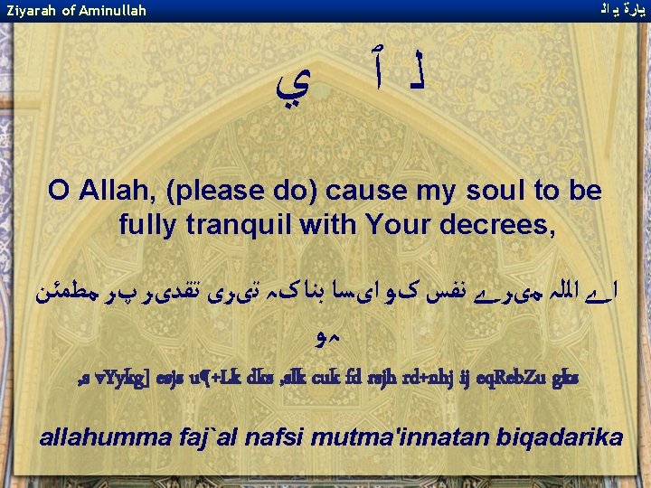 ﻳﺎﺭﺓ ﻳ ﺍﻟ Ziyarah of Aminullah ﻟ ﭐ ﻱ O Allah, (please do) ﻳﺎﺭﺓ ﻳ ﺍﻟ Ziyarah of Aminullah ﻟ ﭐ ﻱ O Allah, (please do)