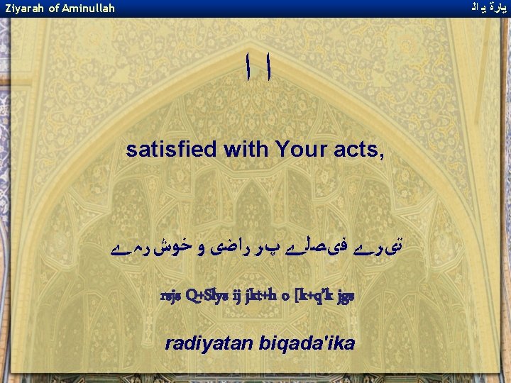 ﻳﺎﺭﺓ ﻳ ﺍﻟ Ziyarah of Aminullah ﺍﺍ satisfied with Your acts, ﺗیﺮے ﻓیﺼﻠے ﻳﺎﺭﺓ ﻳ ﺍﻟ Ziyarah of Aminullah ﺍﺍ satisfied with Your acts, ﺗیﺮے ﻓیﺼﻠے