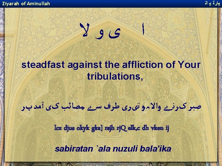 ﻳﺎﺭﺓ ﻳ ﺍﻟ Ziyarah of Aminullah ﺍ ﻯﻭﻻ steadfast against the affliction of ﻳﺎﺭﺓ ﻳ ﺍﻟ Ziyarah of Aminullah ﺍ ﻯﻭﻻ steadfast against the affliction of
