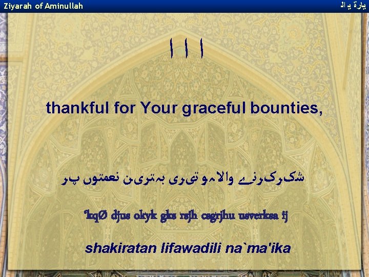ﻳﺎﺭﺓ ﻳ ﺍﻟ Ziyarah of Aminullah ﺍﺍﺍ thankful for Your graceful bounties, ﺷکﺮکﺮﻧے ﻳﺎﺭﺓ ﻳ ﺍﻟ Ziyarah of Aminullah ﺍﺍﺍ thankful for Your graceful bounties, ﺷکﺮکﺮﻧے