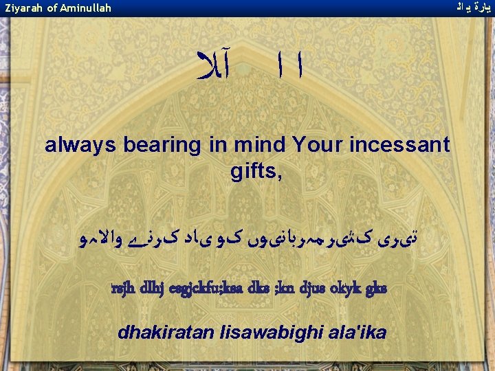 ﻳﺎﺭﺓ ﻳ ﺍﻟ Ziyarah of Aminullah ﺍ ﺍ آﻼ always bearing in mind ﻳﺎﺭﺓ ﻳ ﺍﻟ Ziyarah of Aminullah ﺍ ﺍ آﻼ always bearing in mind